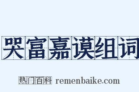 哭富嘉谟组词是什么意思的图片